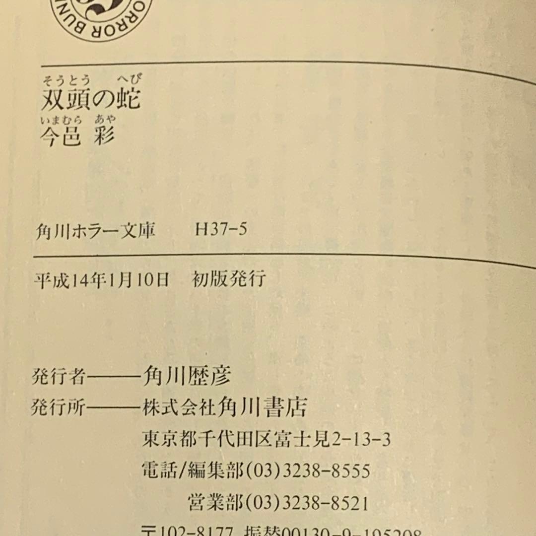 初版set 今邑彩 蛇神シリーズ全4冊 角川ホラー文庫