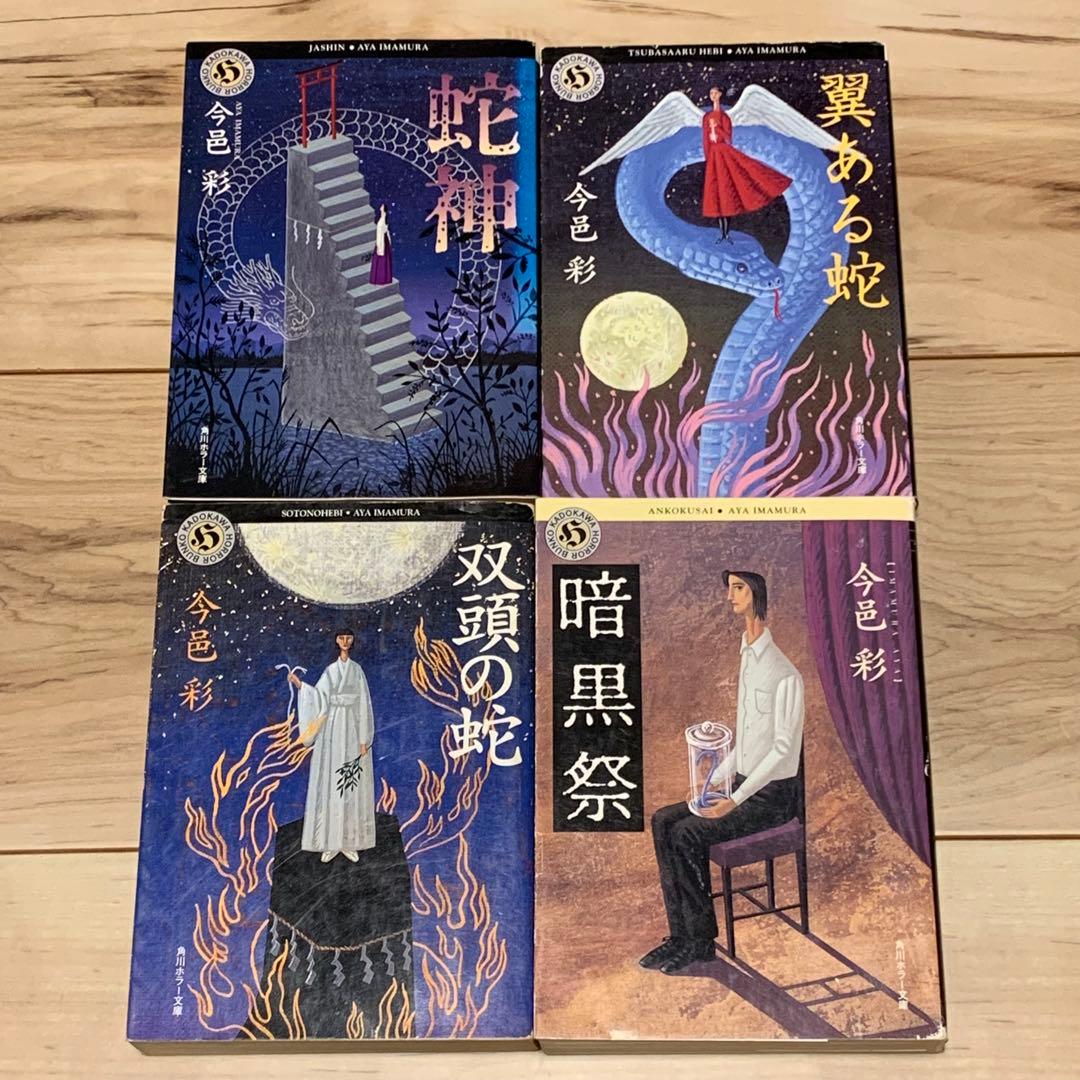 初版set 今邑彩 蛇神シリーズ全4冊 角川ホラー文庫
