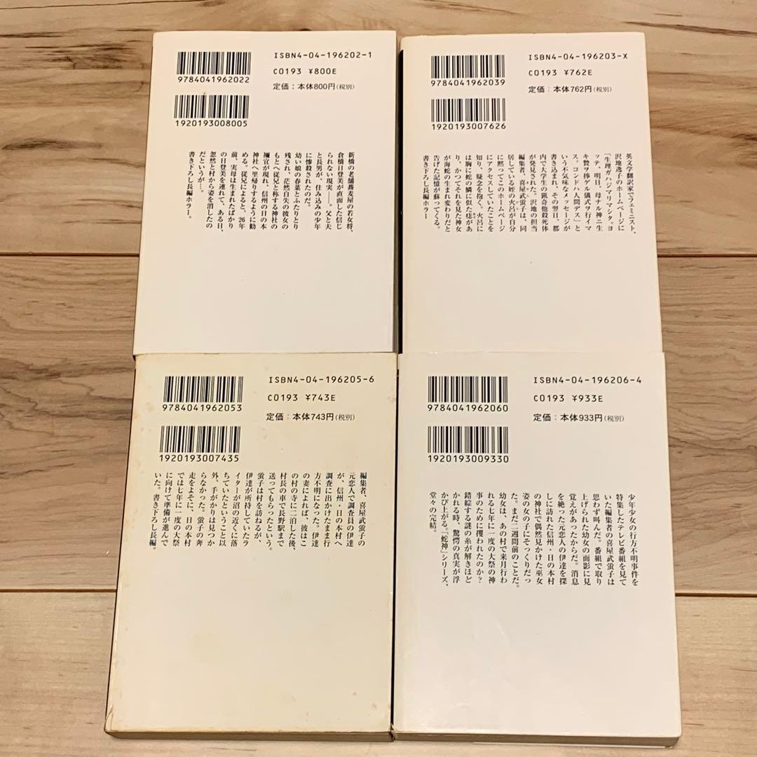 初版set 今邑彩 蛇神シリーズ全4冊 角川ホラー文庫