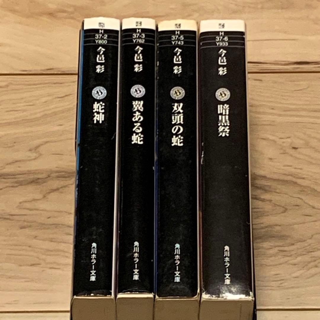 初版set 今邑彩 蛇神シリーズ全4冊 角川ホラー文庫