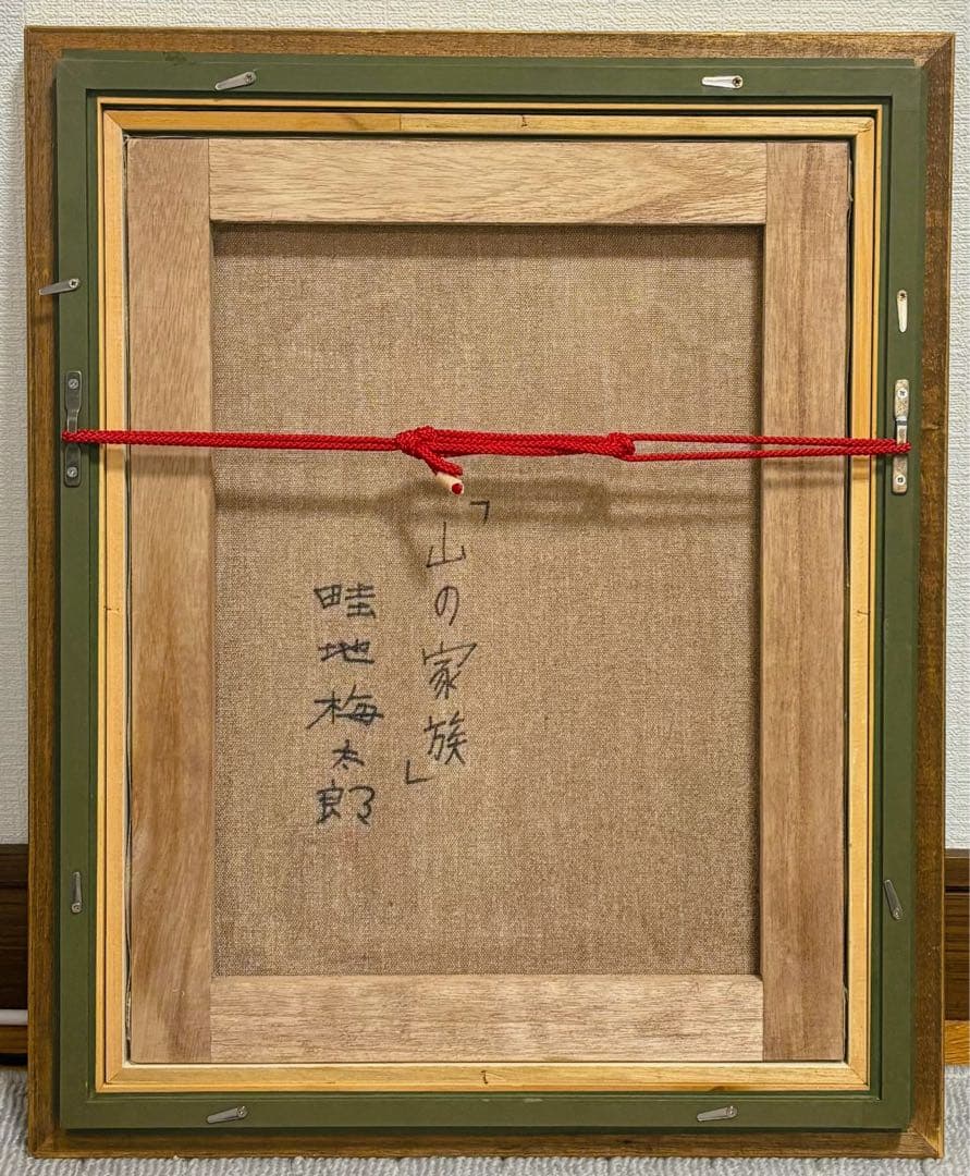 【F6号】手描き　畦地梅太郎【山の家族】 人気　代表作　サイン　落款　額縁