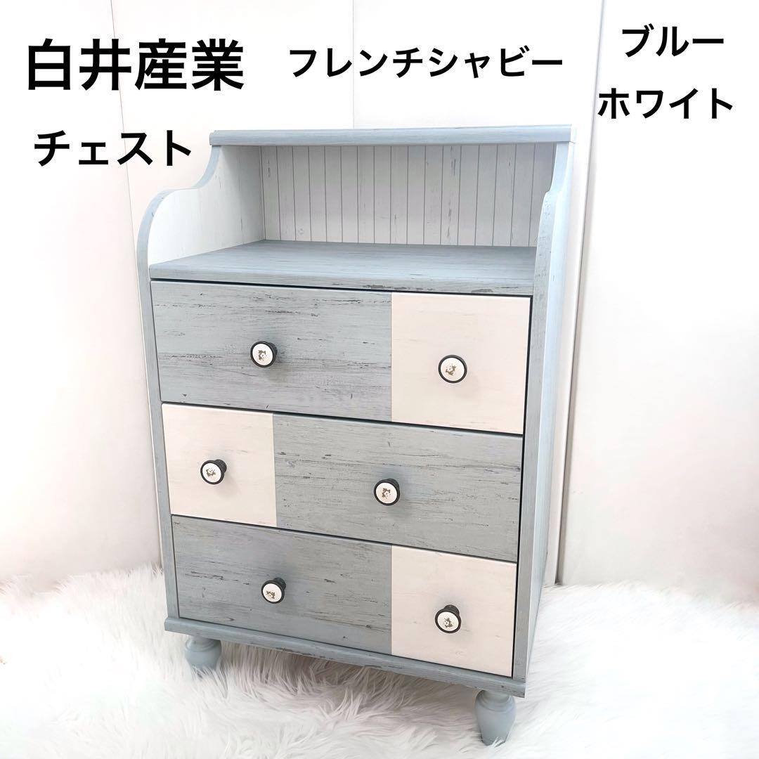 白井産業　フレンチシャビー チェスト　フレンチカントリー　ペールブルー　北欧