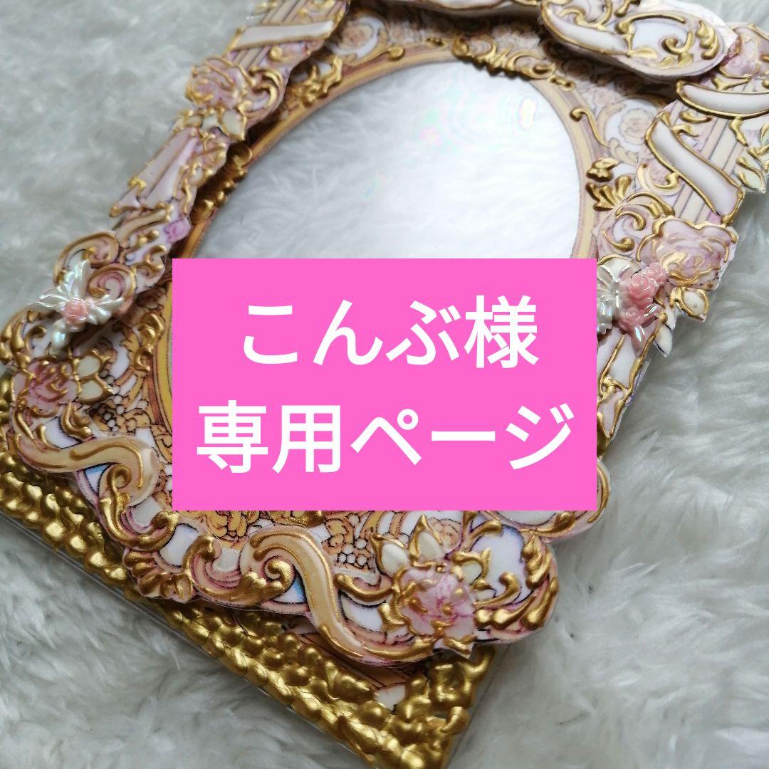 ☆こんぶ☆　硬質カードケース　オーダーご希望専用ページ