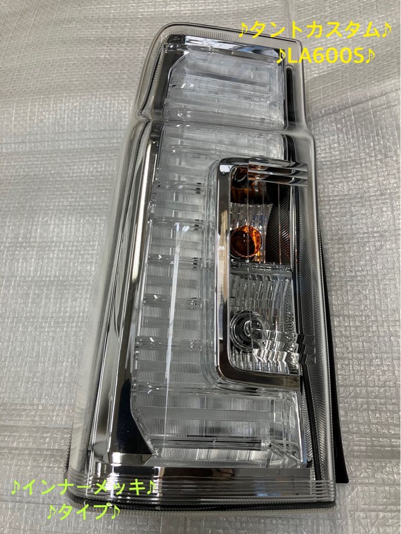 ♦︎ダイハツ★タントカスタムLA600S左純正テール♦︎インナーメッキタイプ♦︎