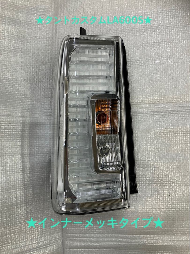 ♦︎ダイハツ★タントカスタムLA600S左純正テール♦︎インナーメッキタイプ♦︎