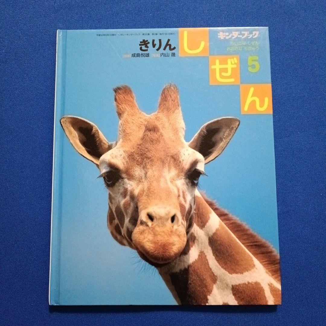 かがくのとも　ビッグサイエンス　キンダーブックしぜん　きりんさんの絵本