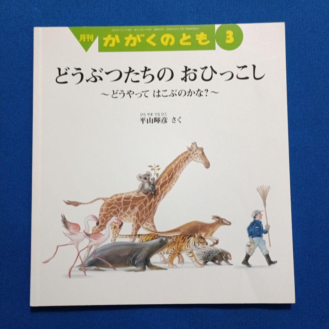 かがくのとも　ビッグサイエンス　キンダーブックしぜん　きりんさんの絵本