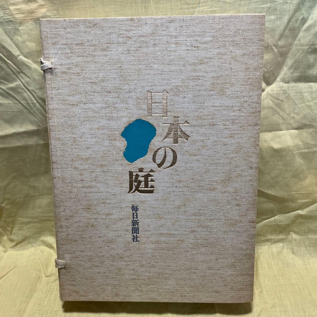 日本の庭　毎日新聞社