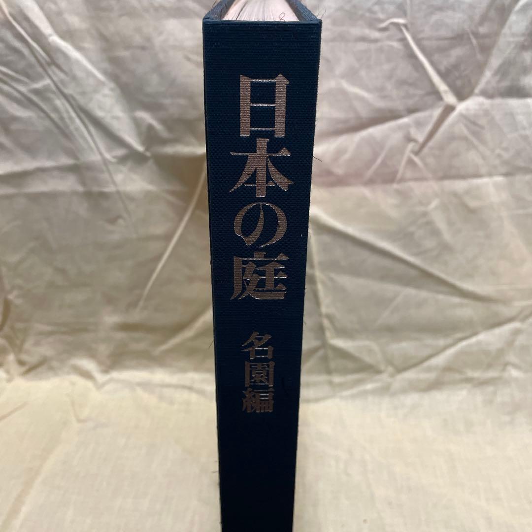 日本の庭　毎日新聞社
