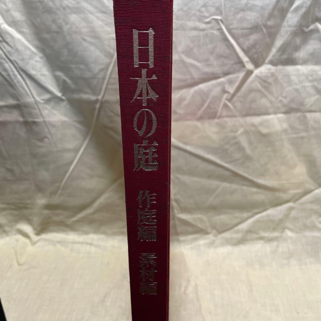 日本の庭　毎日新聞社