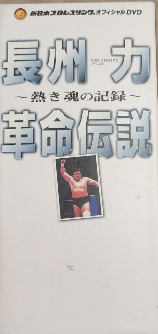 長州力/新日本プロレスオフィシャルDVD～革命伝説 附属品あり