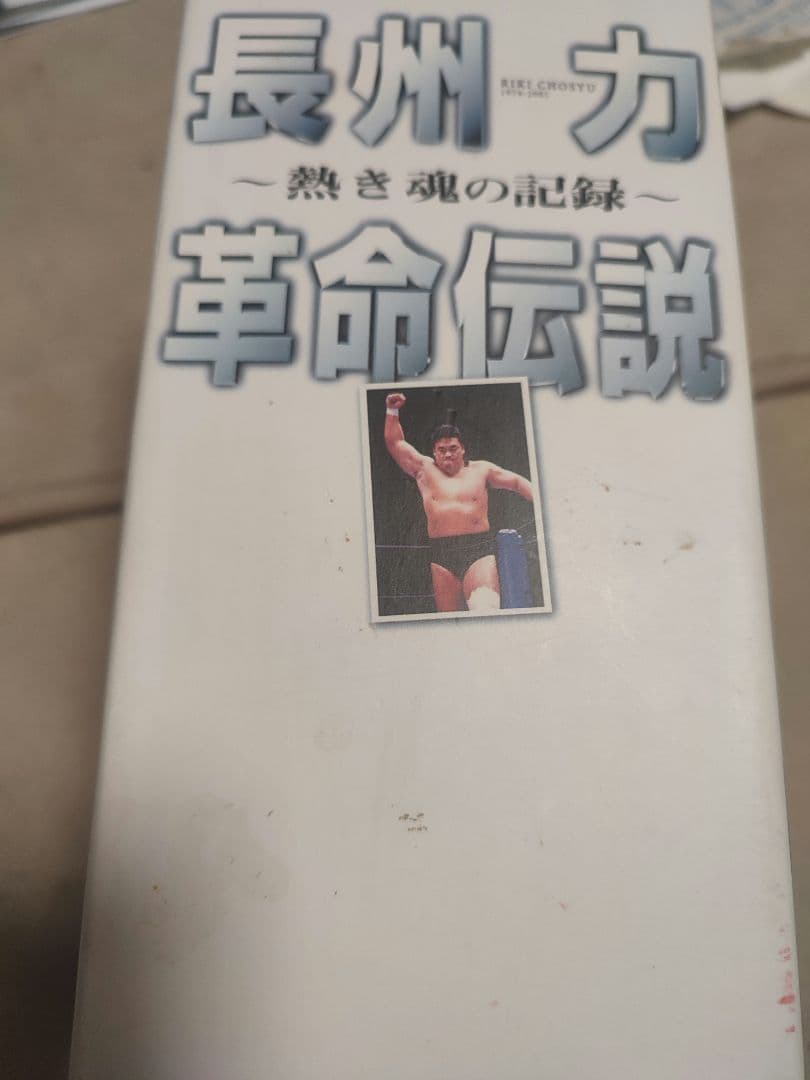 長州力/新日本プロレスオフィシャルDVD～革命伝説 附属品あり