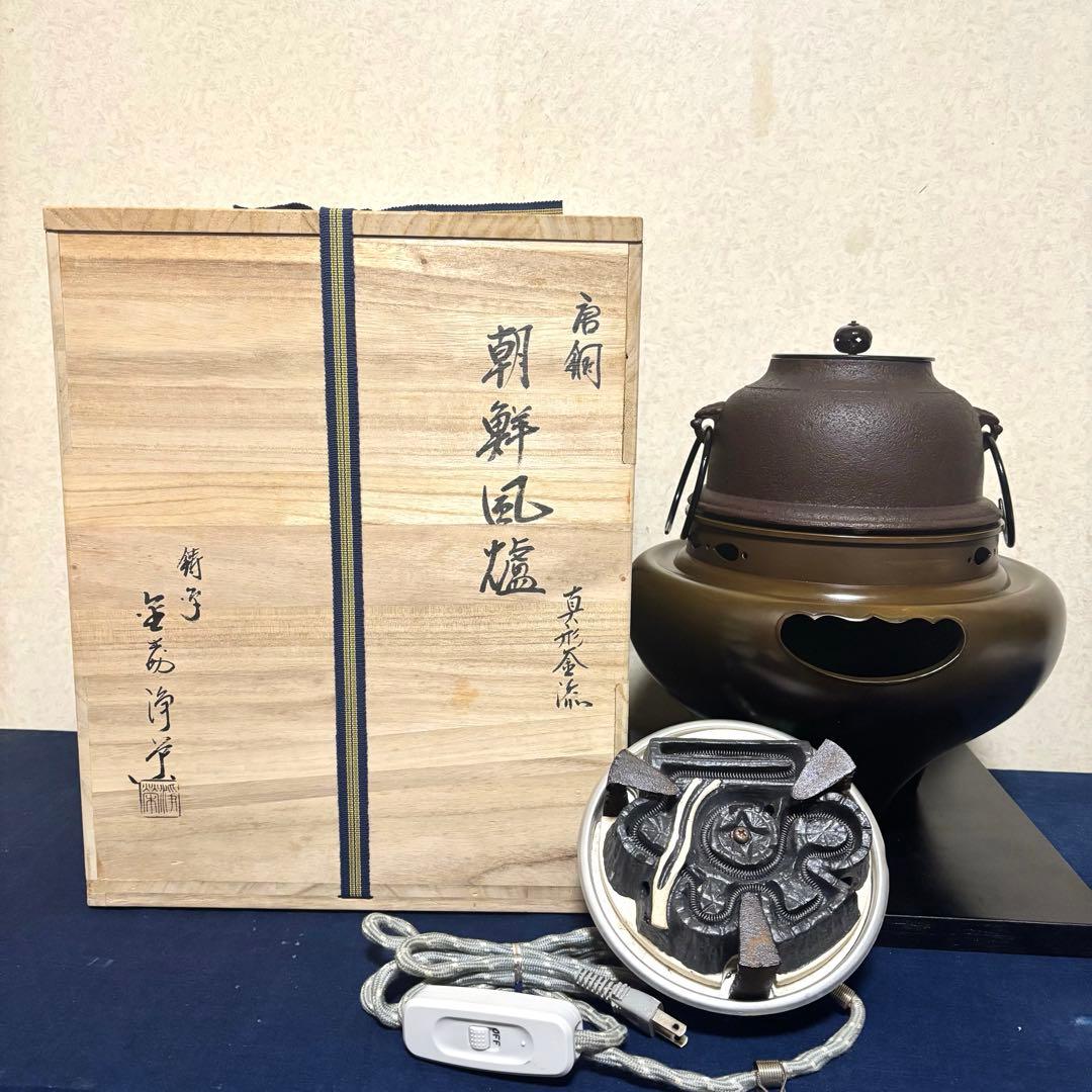 風炉/茶釜/電熱器/唐銅朝鮮風炉釜/野々田製電熱器/敷板/茶道具/お点前道具