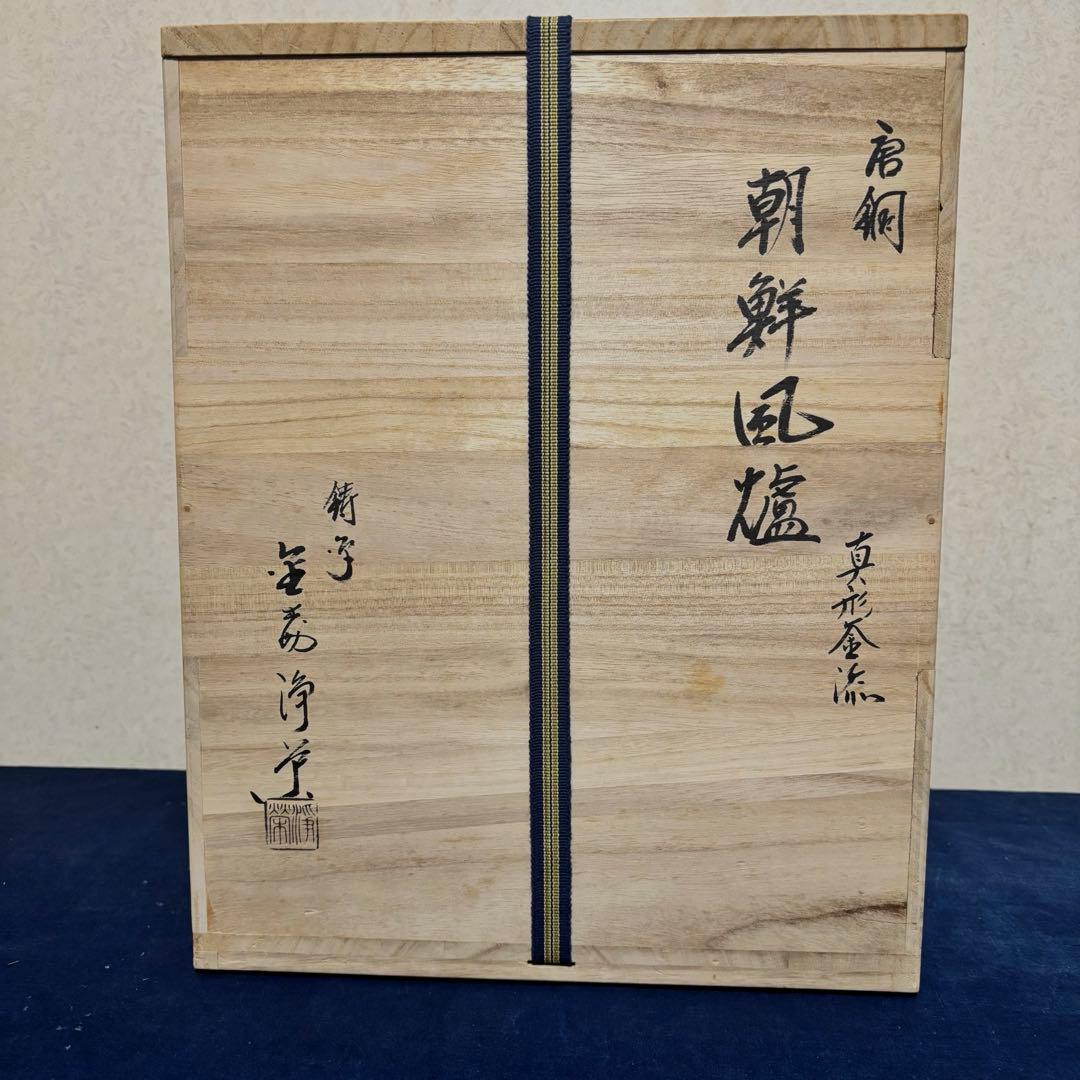 風炉/茶釜/電熱器/唐銅朝鮮風炉釜/野々田製電熱器/敷板/茶道具/お点前道具