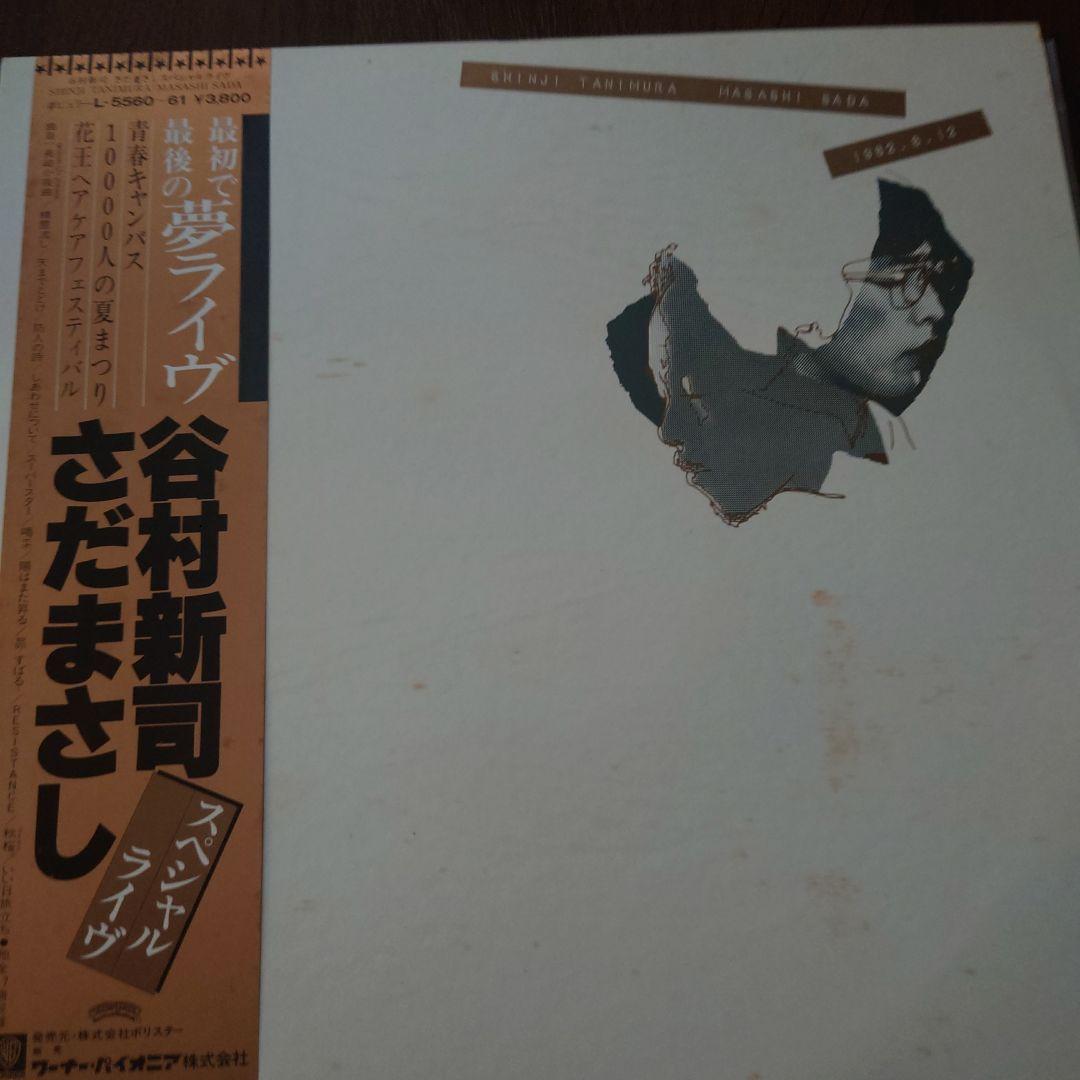 谷村新司 さだまさし レコード　レコード　非売品