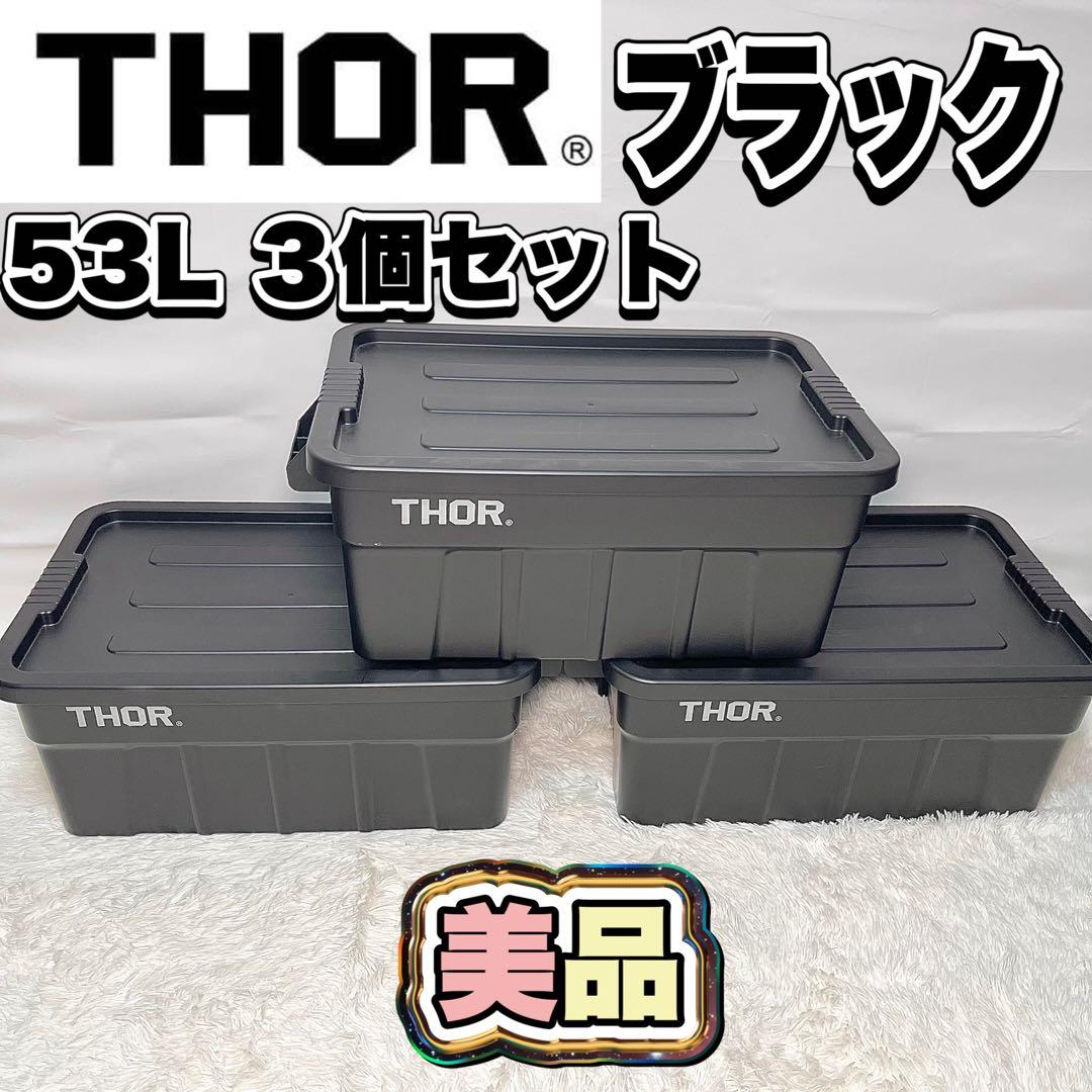【美品】THOR LARGE TOTE WITH LID 53L 3個セット