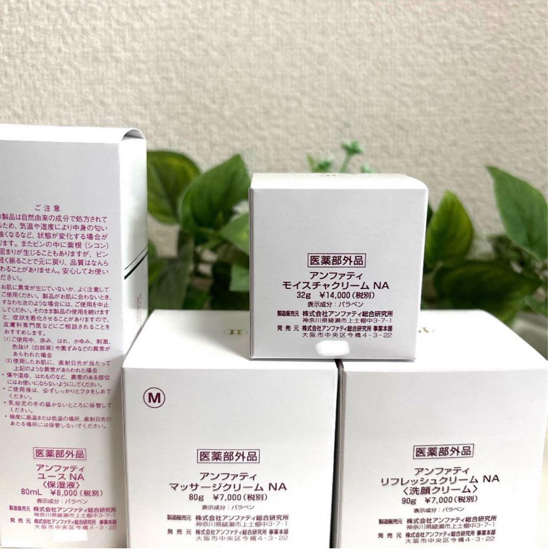 アンファティ リフレッシュNA マッサージNA モイスチャNA ２個 ユースNA