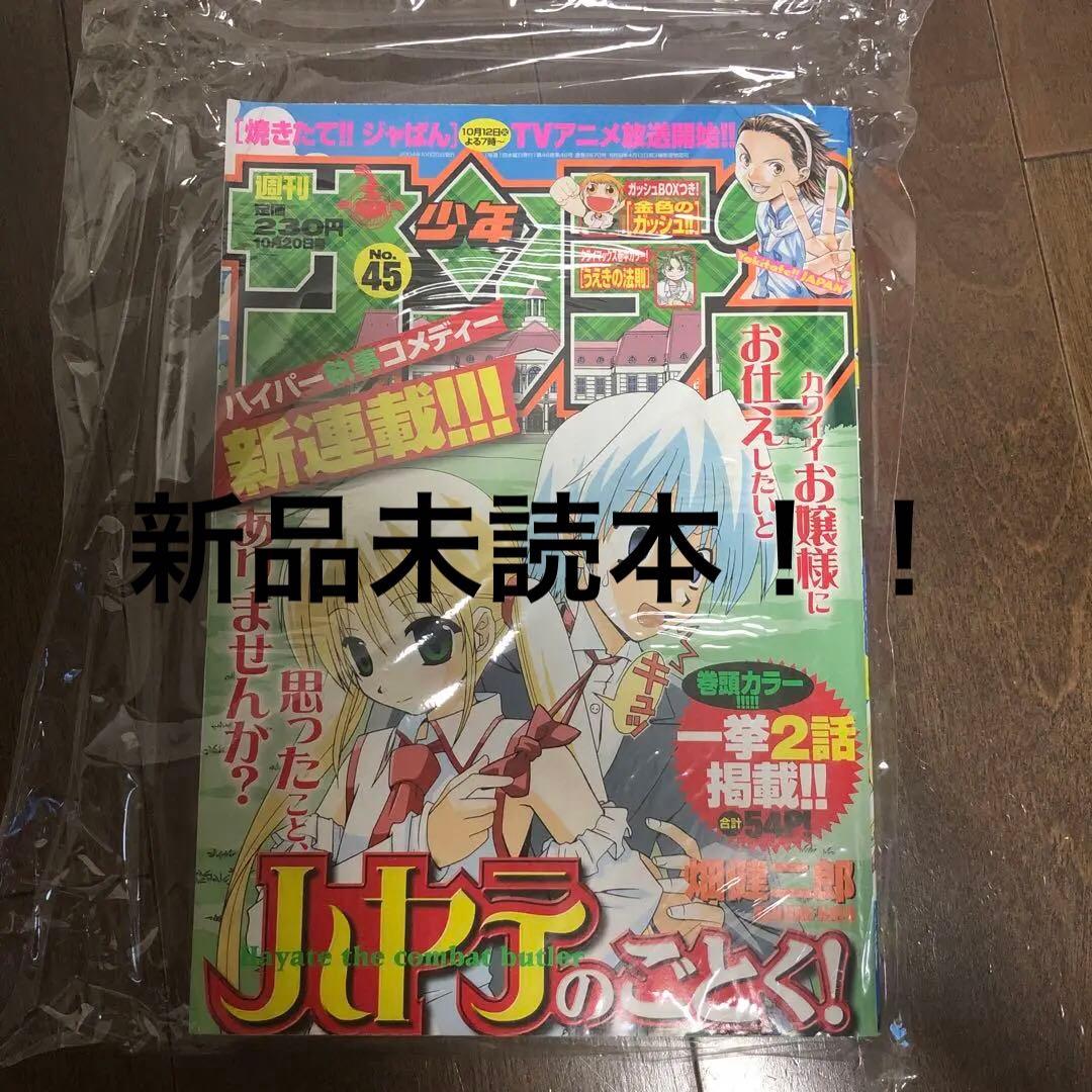 【新品未読本】少年サンデー45号　ハヤテのごとく！初連載掲載本
