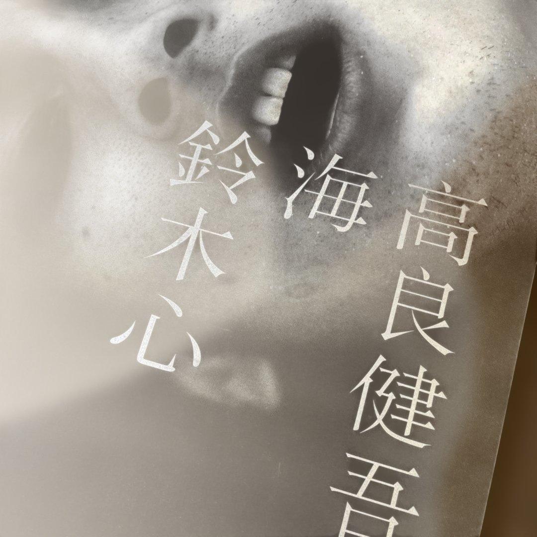 高良健吾 写真集 海　鈴木心