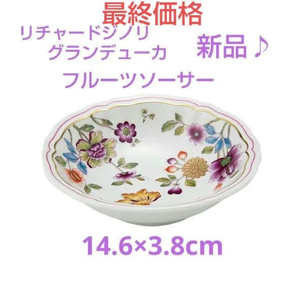 [新品]リチャードジノリ グランデューカ フルーツソーサー15cm