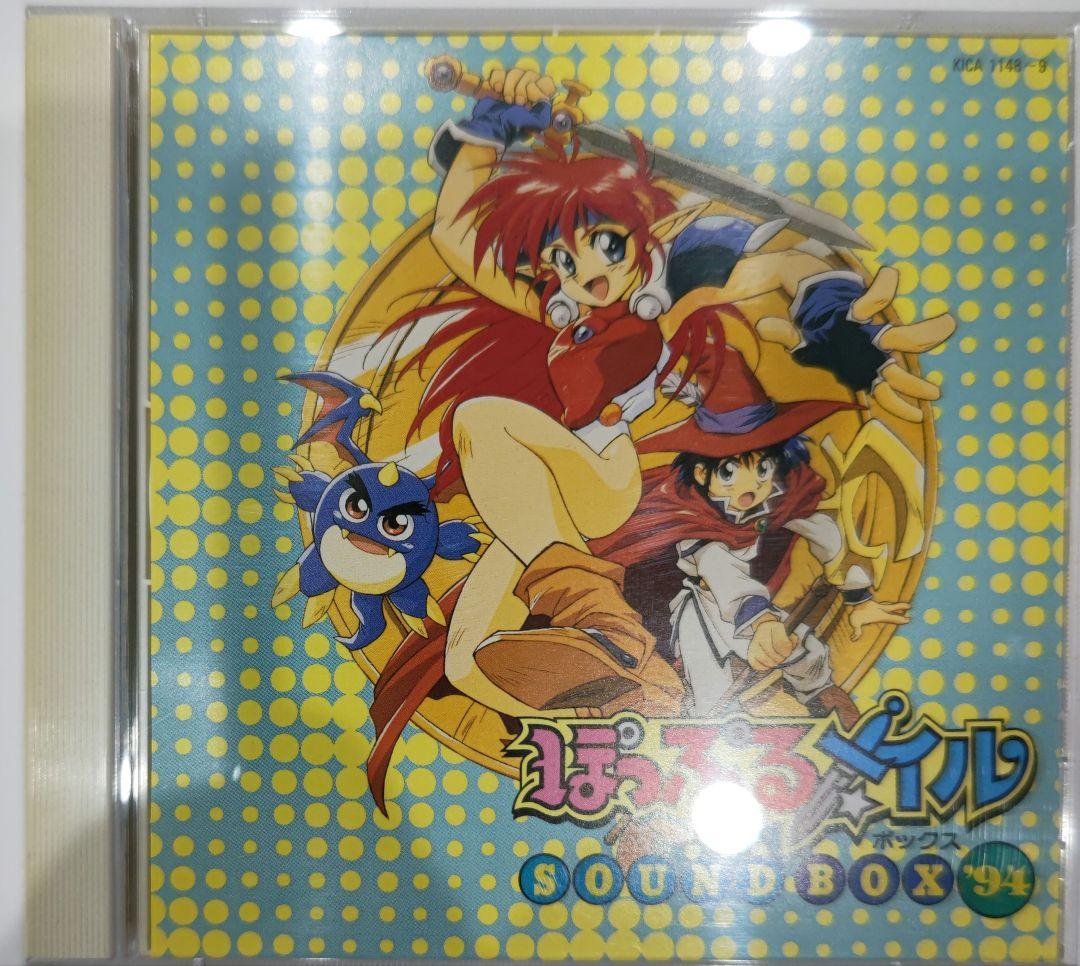 超貴重！ぽっぷるメイル サウンドボックス94 ２枚組 キングレコード