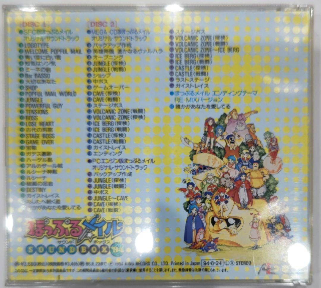 超貴重！ぽっぷるメイル サウンドボックス94 ２枚組 キングレコード