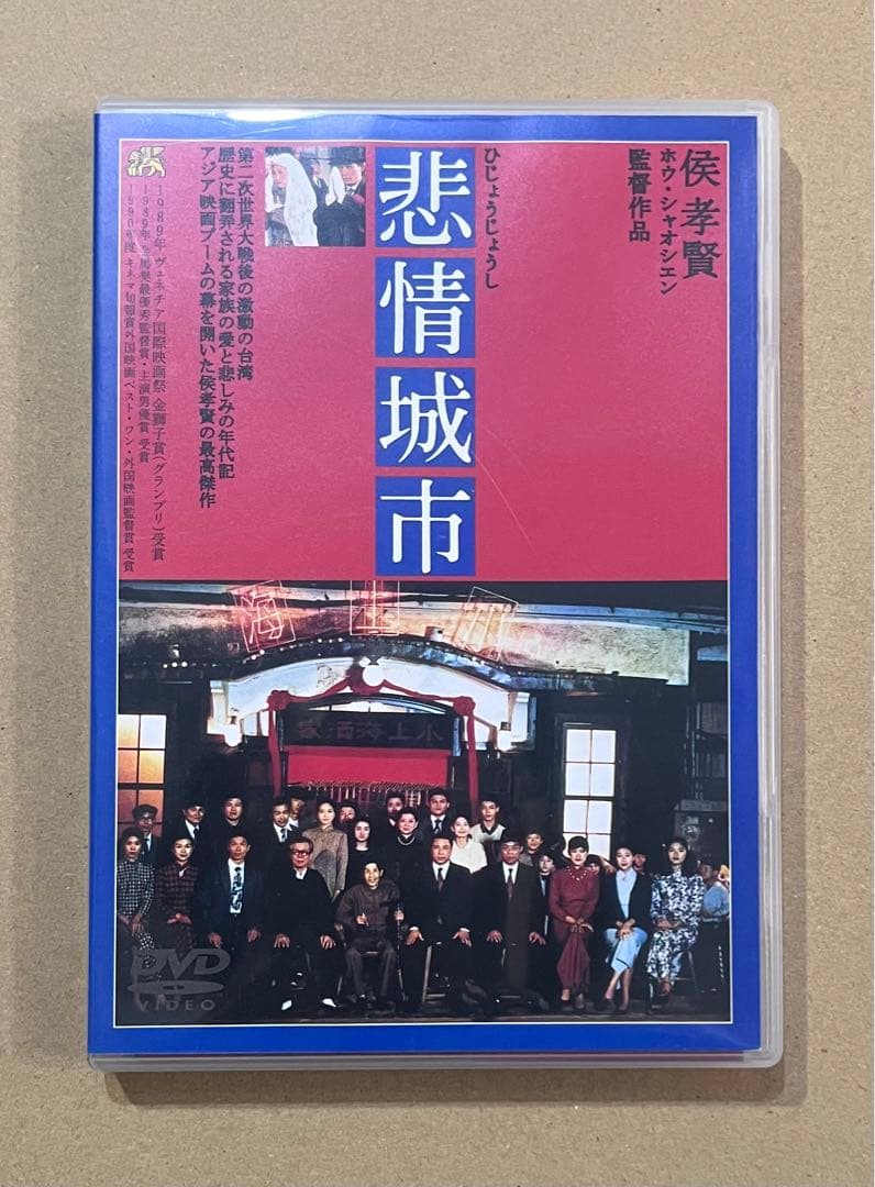 悲情城市('89台湾) DVD 侯孝賢　台湾映画　リーフレット入　トニー・レオン