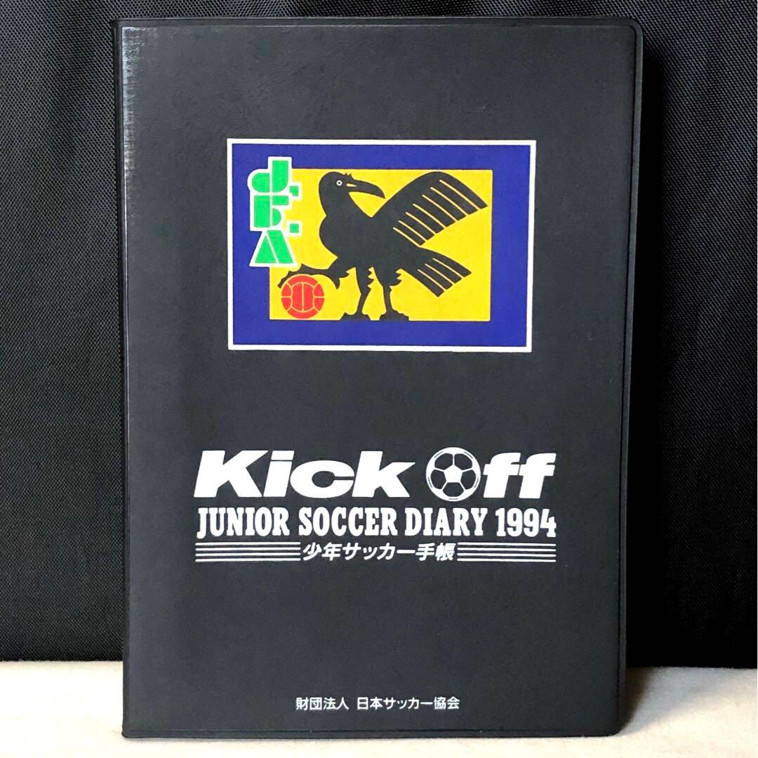 非売品 1994年　Jリーグ　少年サッカー手帳　サッカーダイアリー 未使用　希少