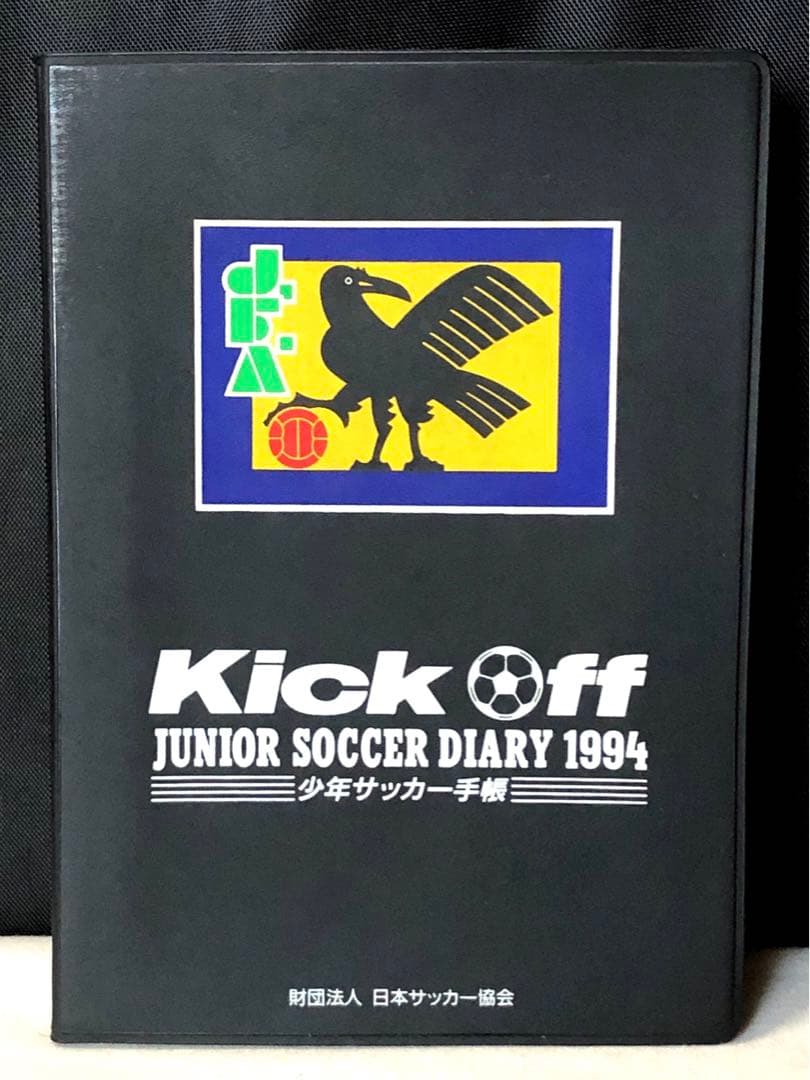 非売品 1994年　Jリーグ　少年サッカー手帳　サッカーダイアリー 未使用　希少