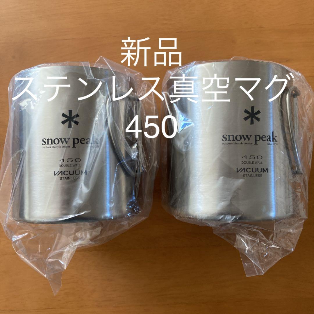 新品　スノーピーク　ステンレス真空マグ　450ml  2個セット