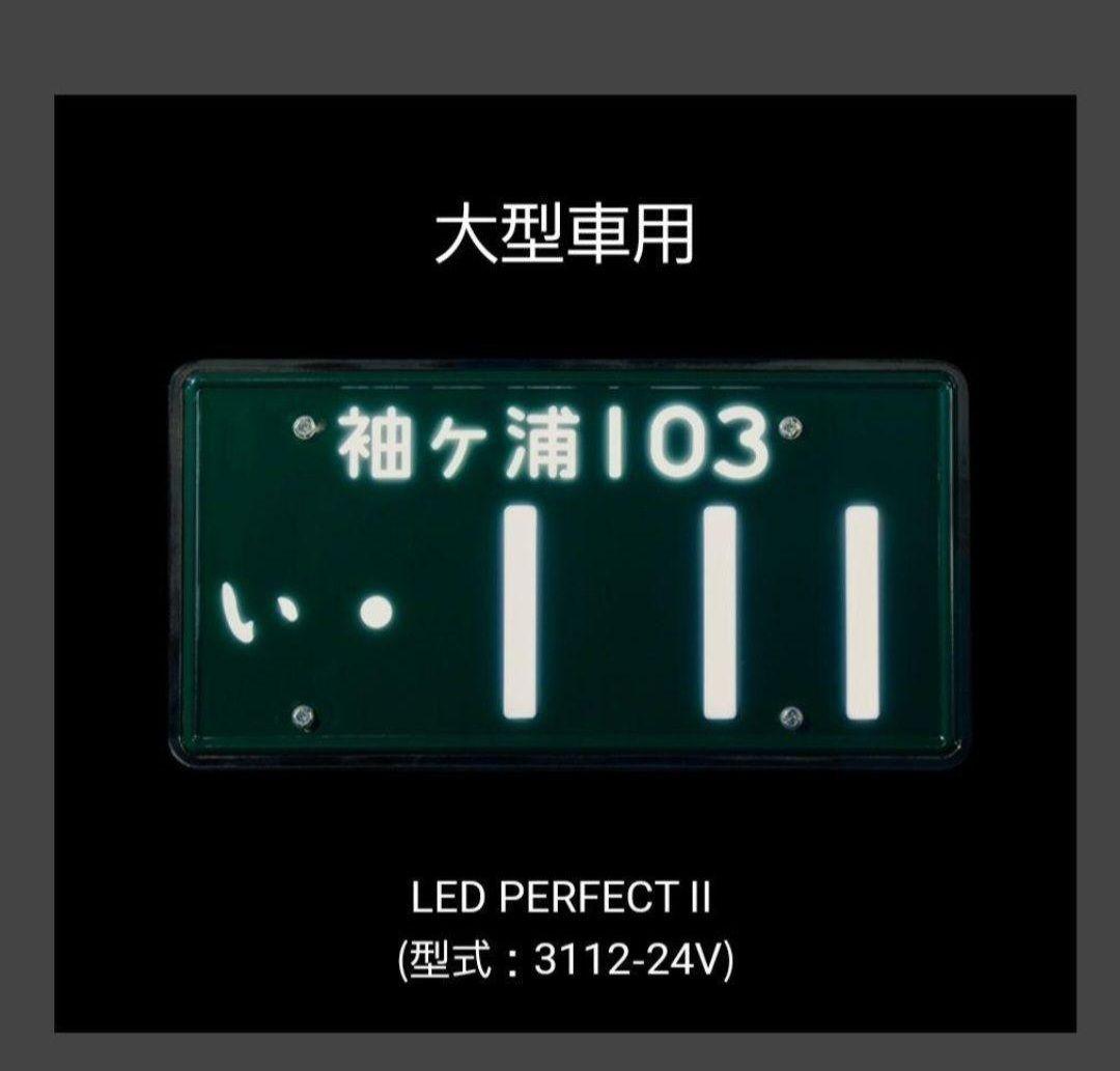 字光式LEDナンバープレート 3112-24V