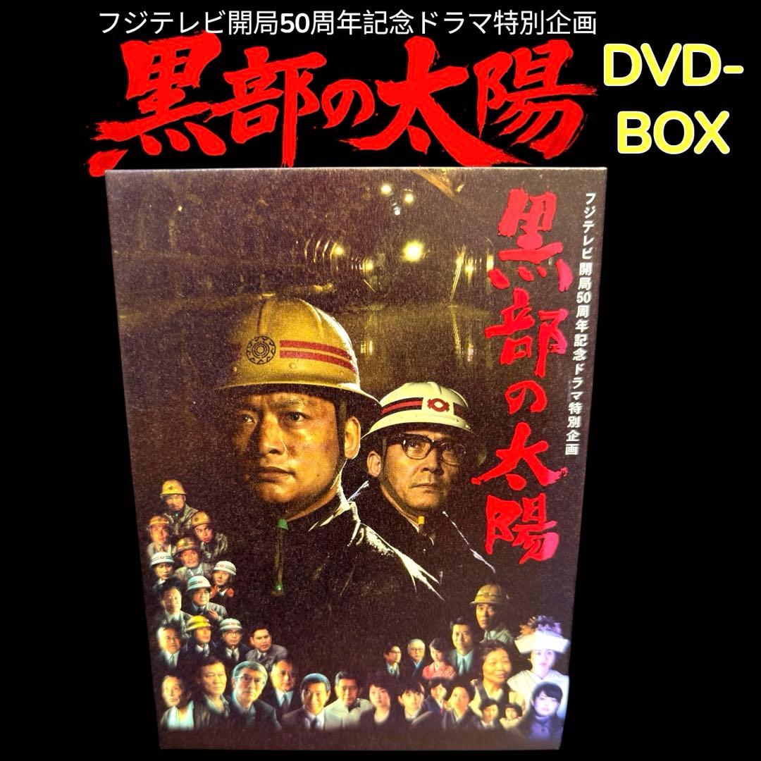 香取慎吾 フジテレビ開局50周年記念ドラマ特別企画 黒部の太陽 DVD-BOX