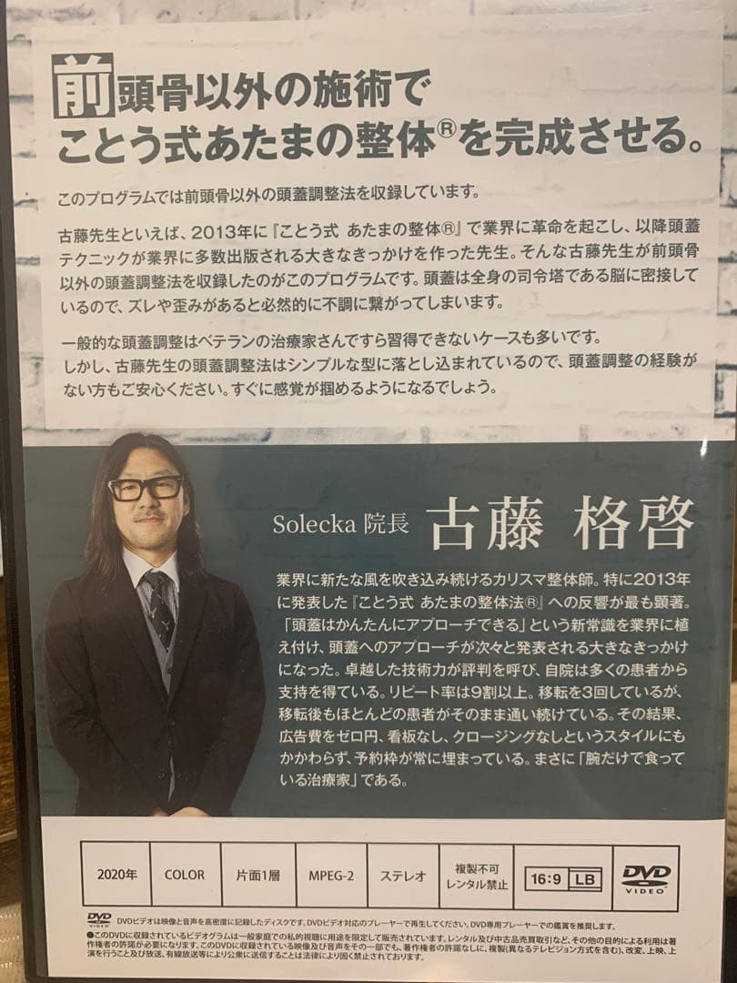 古藤格啓先生『The Edge』ことう式あたまの整体 DVDフルセット