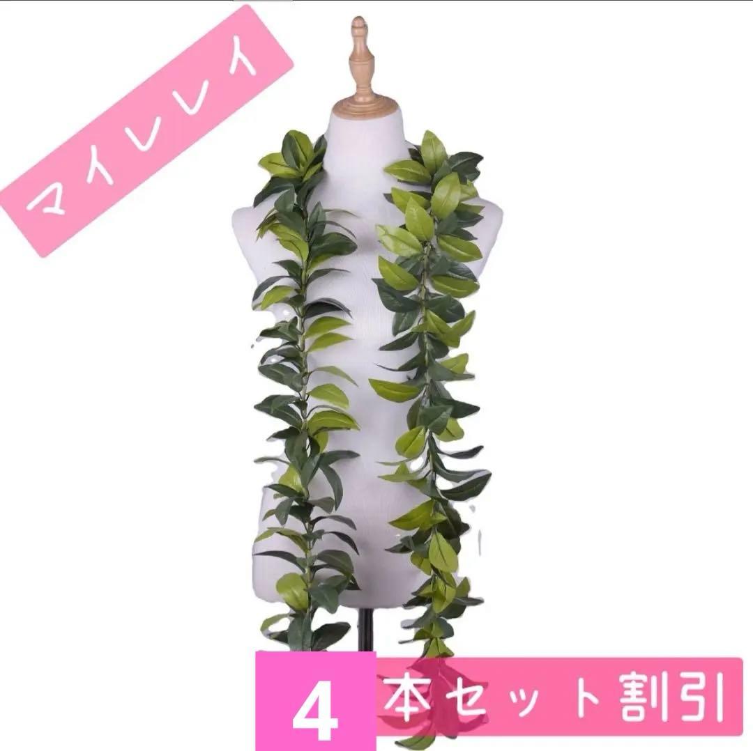 ★mikinobon様4本セット★ オープンマイレレイ　フラダンス用レイ