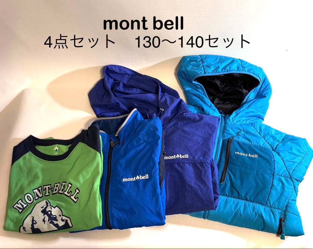 （まとめ売り‼︎）mont bell 4点セット 130〜140cm