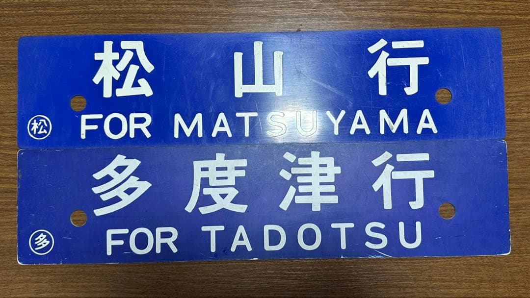 鉄道部品　希少角文字！予讃線 愛称板 行き先　サボ 2枚セット　JR四国　国鉄