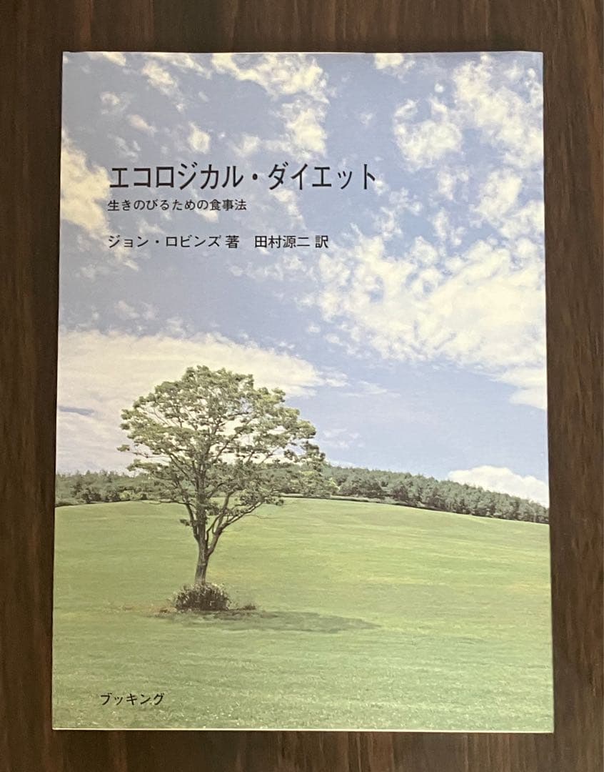 エコロジカル・ダイエット ジョン・ロビンズ著