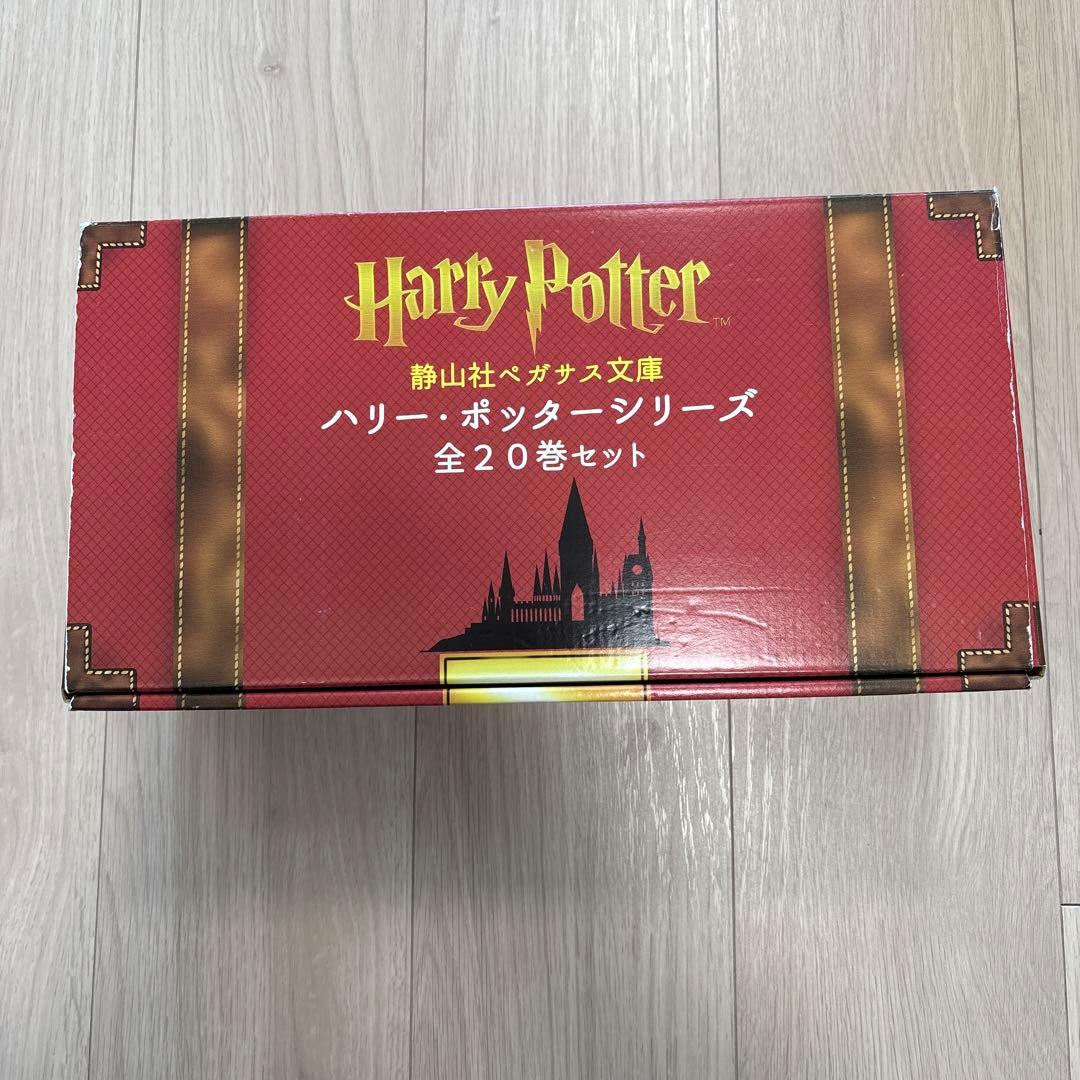 【美品】ハリー・ポッターシリーズ 全20巻セット　静山社ペガサス文庫