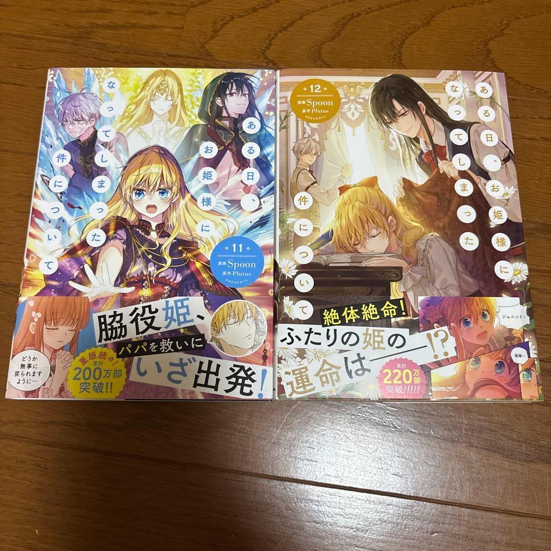 ある日、お姫様になってしまった件について 1-12巻 漫画 おまけ付き ある姫