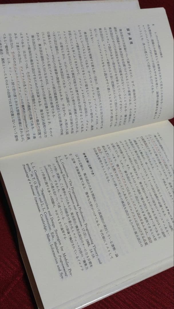 【激レア・中古】ソフトウェアの複合/構造化設計　G.J.マイヤーズ　近代科学社