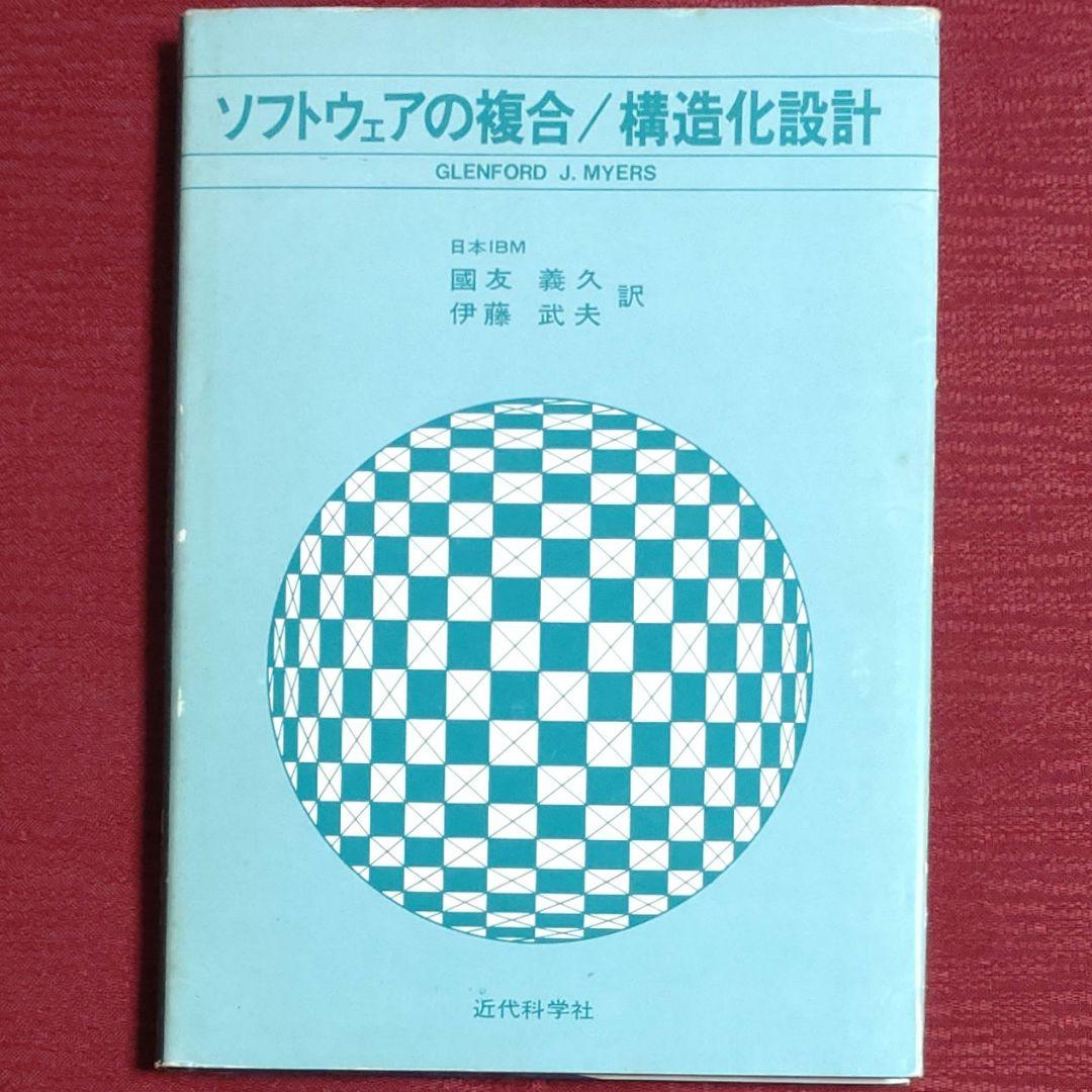 【激レア・中古】ソフトウェアの複合/構造化設計　G.J.マイヤーズ　近代科学社