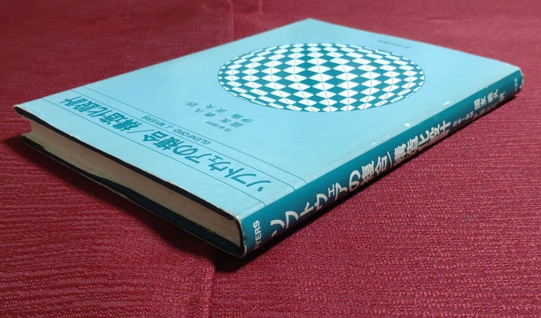 【激レア・中古】ソフトウェアの複合/構造化設計　G.J.マイヤーズ　近代科学社