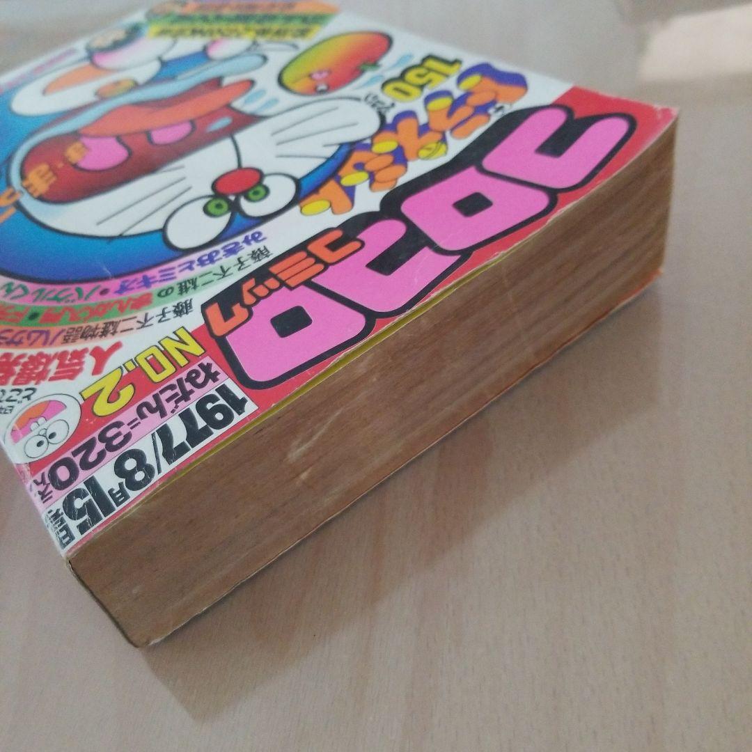 コロコロコミック1977No.2