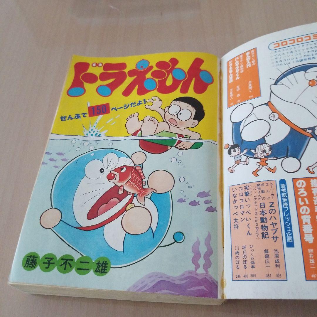 コロコロコミック1977No.2