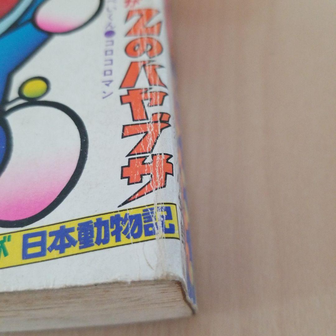 コロコロコミック1977No.2