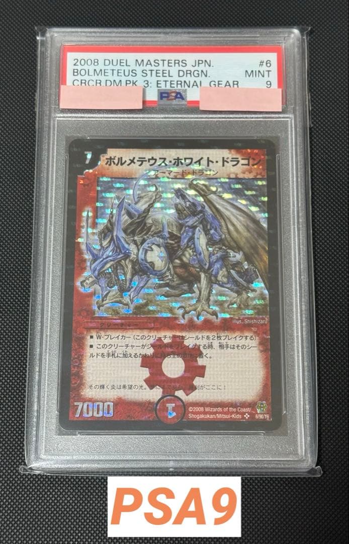 ボルメテウス・ホワイト・ドラゴン PSA9