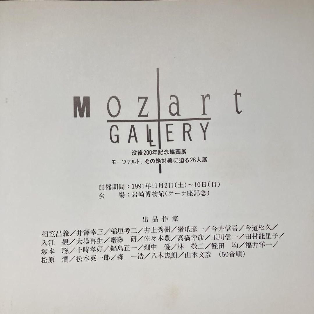 希少 モーツァルト没後200年記念絵画展 図録とCD 漆器ケース 黒澤千春造