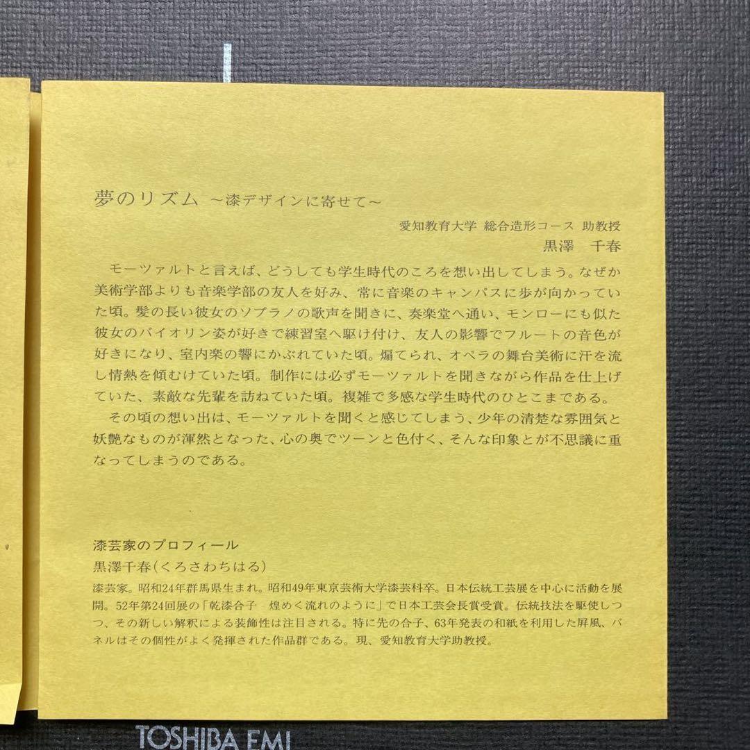 希少 モーツァルト没後200年記念絵画展 図録とCD 漆器ケース 黒澤千春造
