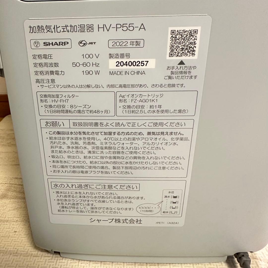 シャープ プラズマクラスター 加熱気化式加温器 HV-P55-A 2022年製