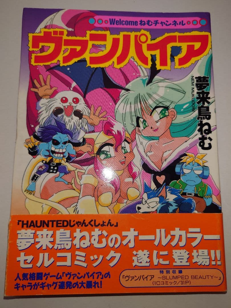 Welcome ねむチャンネル ヴァンパイア　初版　帯付　極希少　匿名配送